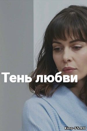 Тень любви 1, 2, 3, 4, 5 серия Россия 1 посмотреть