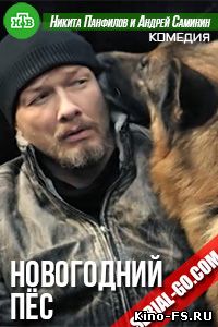 Новогодний Пёс  1, 2, 3, 4, 5 серия НТВ, ICTV, Украина посмотреть