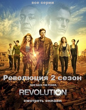 Революция 2 сезон 11, 12, 13, 14, 15, 16, 17, 18, 19, 20, 21 серия посмотреть