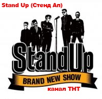 Stand Up (Стенд Ап) 25, 26, 27, 28, 29, 30, 31, 32 выпуск посмотреть