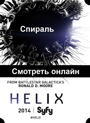 Helix / Спираль 8, 9, 10, 11, 12, 13 серия посмотреть