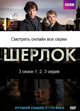 Sherlock / Шерлок 3 сезон 1, 2, 3 серия посмотреть