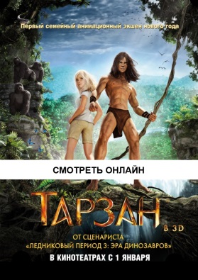 Мультфильм 2014 Tarzan / Тарзан посмотреть