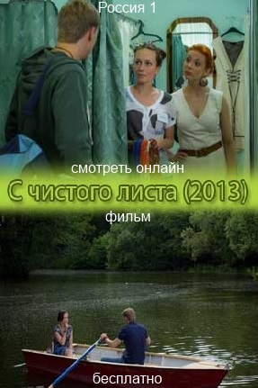 Фильм С чистого листа 2013 мелодрама посмотреть