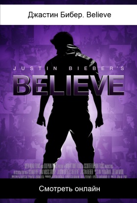 Justin Bieber's Believe / Джастин Бибер. Believe посмотреть