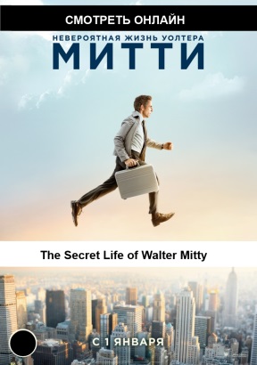 The Secret Life of Walter Mitty / Невероятная жизнь Уолтера Митти посмотреть