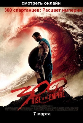 300: Rise of an Empire / 300 спартанцев 2: Расцвет империи посмотреть