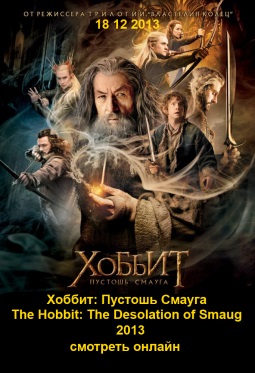 The Hobbit: The Desolation of Smaug / Хоббит: Пустошь Смауга посмотреть