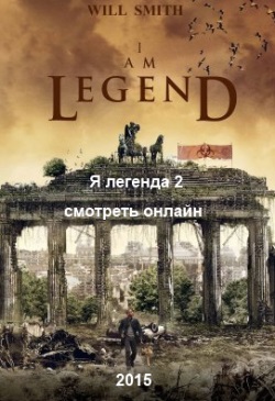 I Am Legend 2 / Я легенда 2 посмотреть