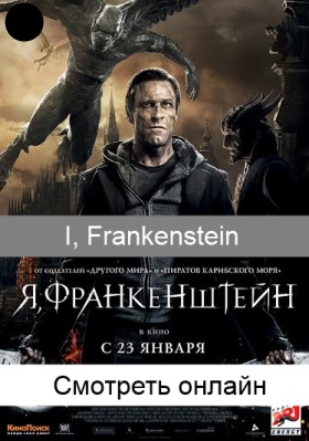 I, Frankenstein / Я, Франкенштейн посмотреть