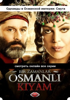 Однажды в Османской империи: Смута 13, 14, 15, 16, 17, 18 серия посмотреть