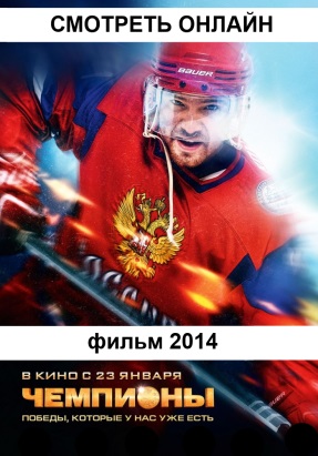 русский фильм Чемпионы (2013 - 2014) посмотреть