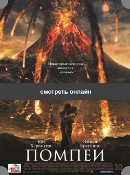 Pompeii фильм 2014 Помпеи посмотреть