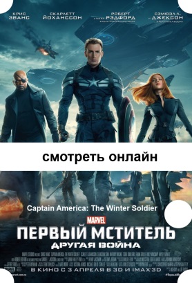 Первый мститель: Другая война 2014 фильм Captain America: The Winter Soldier посмотреть