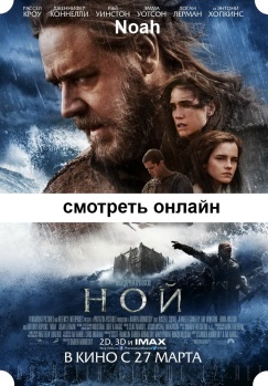 Ной 2014 фильм Noah посмотреть