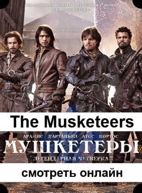 The Musketeers / Мушкетеры 2, 3, 4, 5, 6, 7, 8, 9, 10 серия посмотреть