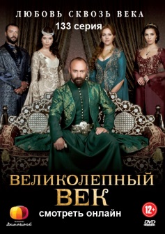 Великолепный век 133 серия на русском языке посмотреть