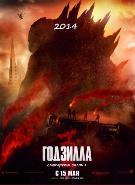 Годзилла фильм 2014 Godzilla посмотреть