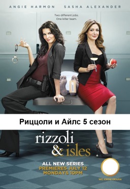 Риццоли и Айлс 5 сезон смотреть онлайн 1, 2, 3, 4, 5, 6, 7, 8, 9, 10 серия посмотреть