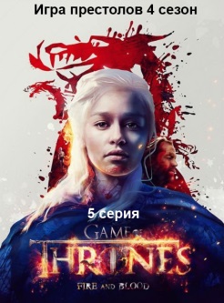 Игра престолов 4 сезон 4 серия hd 720 lostfilm на русском языке посмотреть
