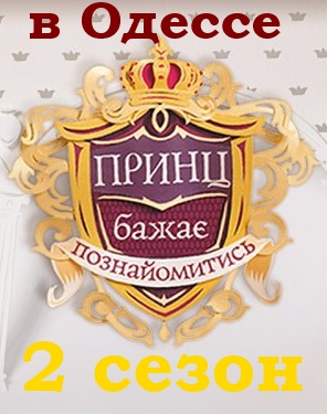 Принц желает познакомиться в Одессе 2 сезон 1, 2, 3, 4, 5, 6, 7, 8, 9, 10, 11, 12, 13, 14, 15, 16 выпуск посмотреть